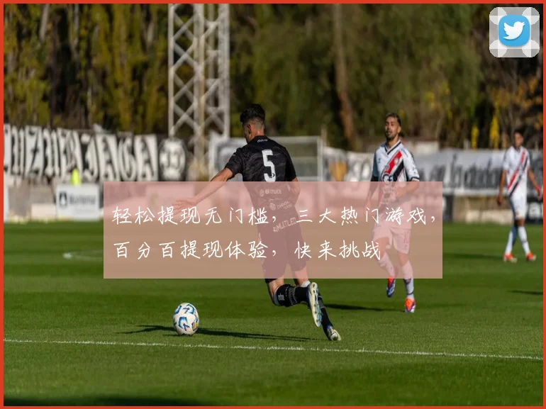 轻松提现无门槛，三大热门游戏，百分百提现体验，快来挑战