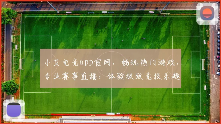 小艾电竞app官网，畅玩热门游戏，专业赛事直播，体验极致竞技乐趣，三重福利等你来