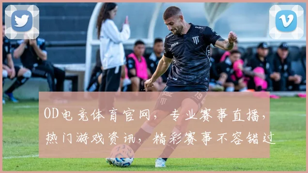 OD电竞体育官网，专业赛事直播，热门游戏资讯，精彩赛事不容错过，三重福利等你来