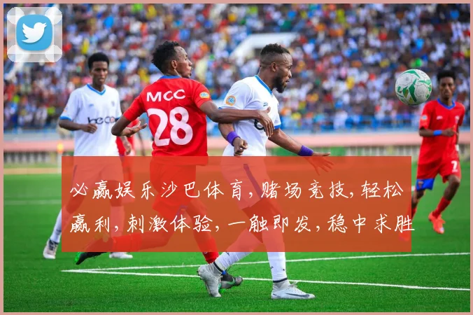必赢娱乐沙巴体育,赌场竞技,轻松赢利,刺激体验,一触即发,稳中求胜
